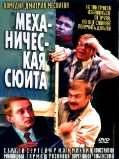 Постер: Механическая сюита