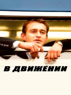 Постер: В движении