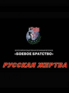 Постер: Русская жертва