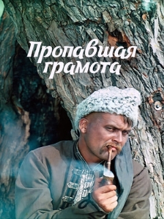 Постер: Пропавшая грамота