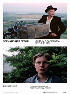 Постер: Зеркало для героя