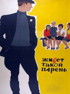 Постер: Живет такой парень