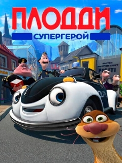 Постер: Плодди супергерой