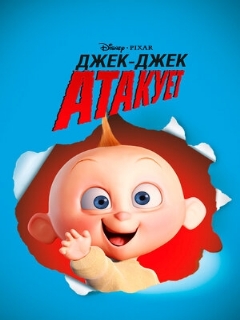 Постер: Джек-Джек атакует