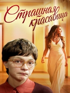 Постер: Страшная красавица