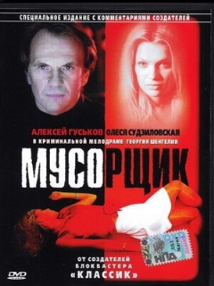 Постер: Мусорщик