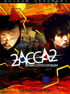 Постер: 2-АССА-2