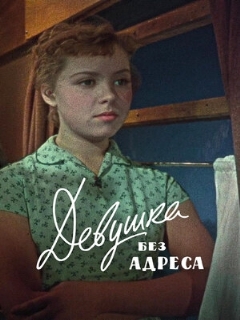 Постер: Девушка без адреса