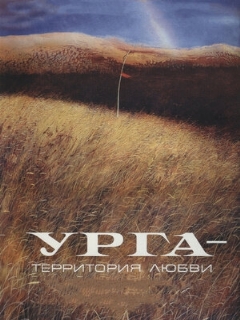 Постер: Урга: Территория любви