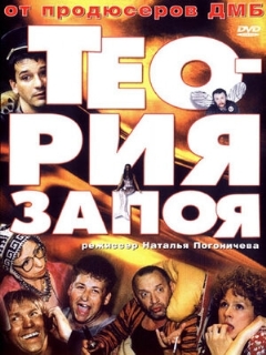 Постер: Теория запоя