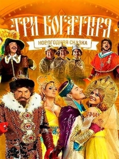 Постер: Три богатыря