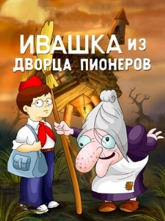 Постер: Ивашка из Дворца пионеров