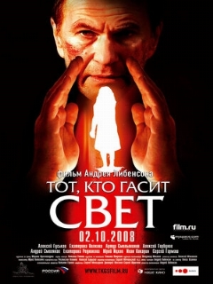 Постер: Тот, кто гасит свет