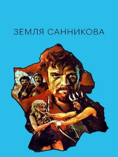 Постер: Земля Санникова