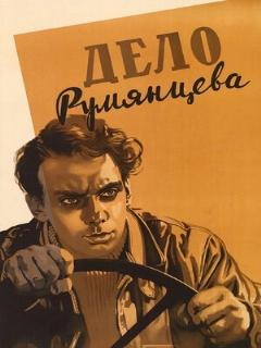 Постер: Дело Румянцева