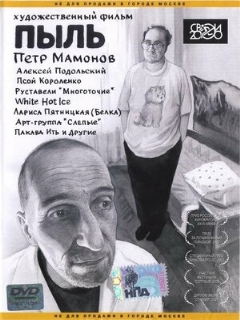 Постер: Пыль