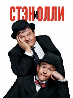 Постер: Стэн и Олли