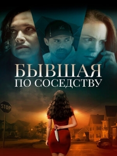 Постер: Бывшая по соседству