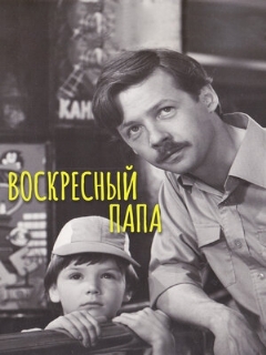 Постер: Воскресный папа