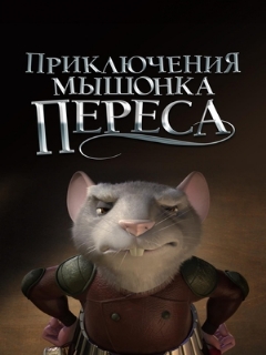 Постер: Приключения мышонка Переса