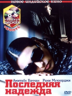 Постер: Последняя надежда