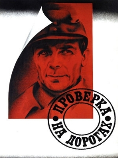 Постер: Проверка на дорогах