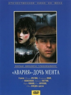 Постер: «Авария» — дочь мента
