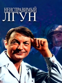 Постер: Неисправимый лгун