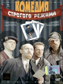 Постер: Комедия строгого режима