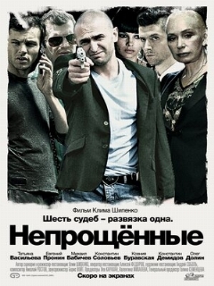 Постер: Непрощенные