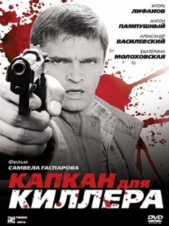 Постер: Капкан для киллера
