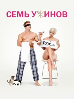 Постер: Семь ужинов