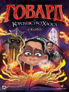 Постер: Говард и Королевство хаоса