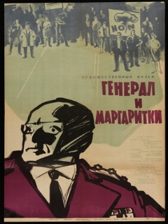 Постер: Генерал и маргаритки