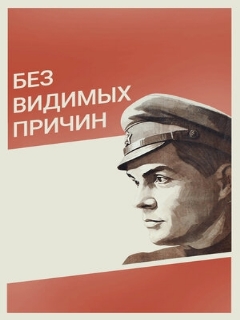 Постер: Без видимых причин