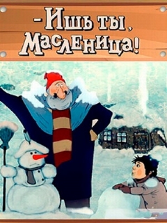 Постер: - Ишь ты, Масленица!