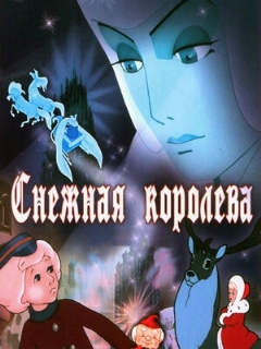 Постер: Снежная королева