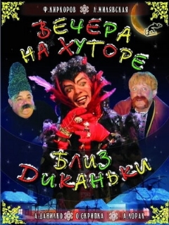 Постер: Вечера на хуторе близ Диканьки