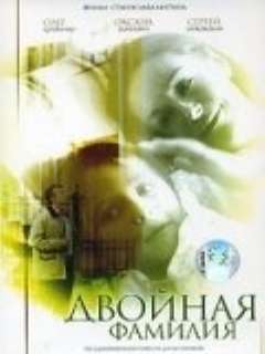 Постер фильма «Двойная фамилия»