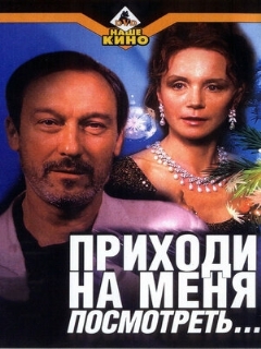 Постер: Приходи на меня посмотреть