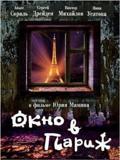 Постер: Окно в Париж