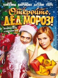 Постер: Откройте, Дед Мороз!