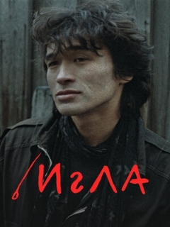 Постер: Игла