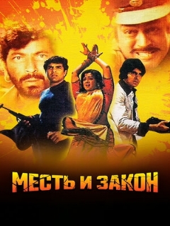 Постер: Месть и закон