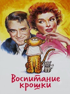 Постер: Воспитание Крошки
