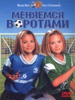 Постер: Меняемся воротами