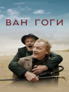Постер: Ван Гоги