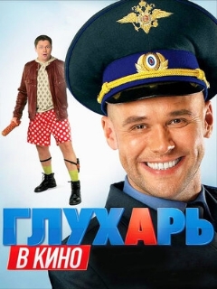 Постер: Глухарь в кино
