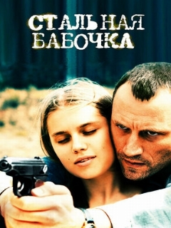 Постер: Стальная бабочка