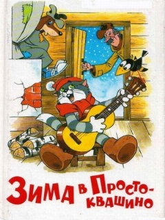 Постер: Зима в Простоквашино
